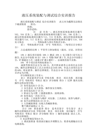 液压系统装配与调试综合实训报告