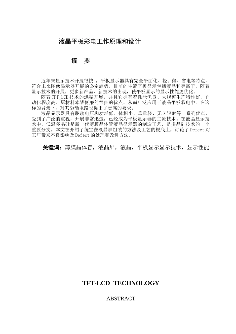 液晶平板彩电工作原理和设计_第1页