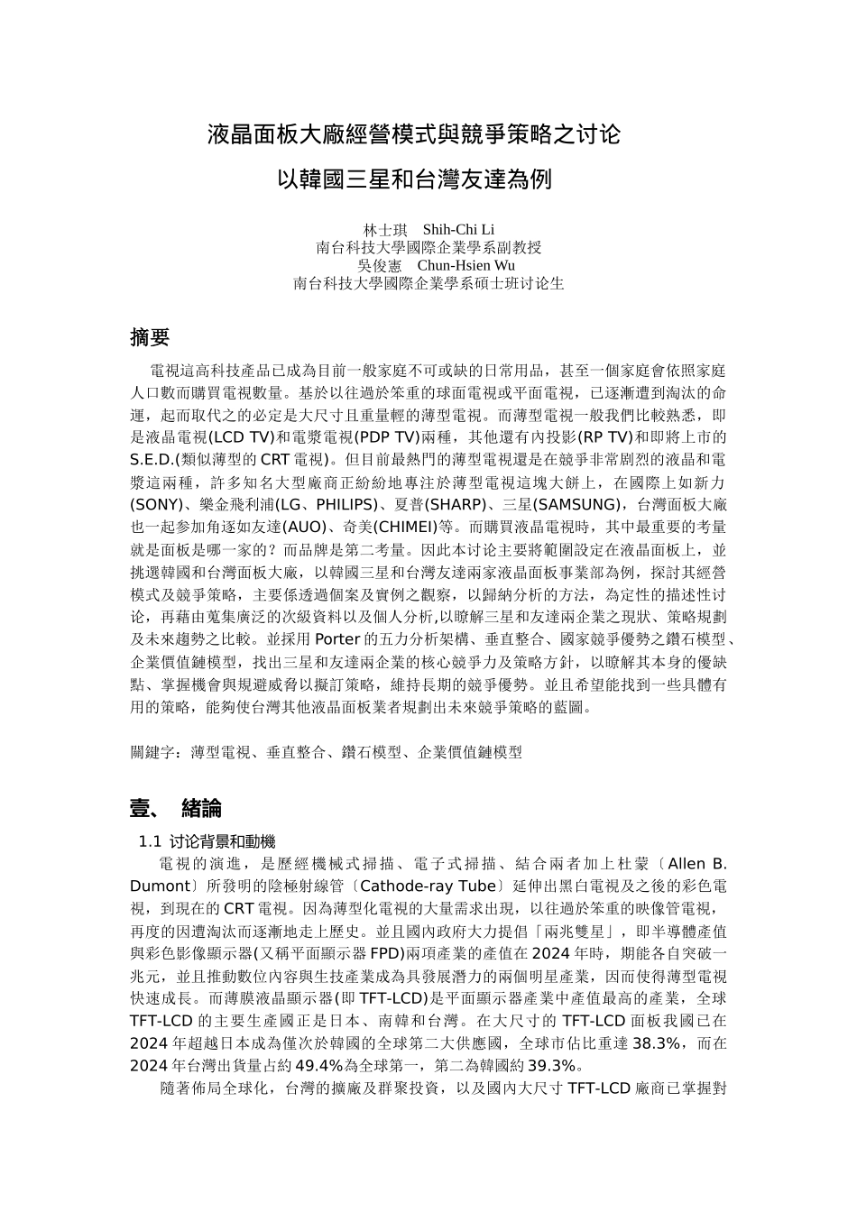 液晶面板大厂经营模式与竞争策略之研究_第1页