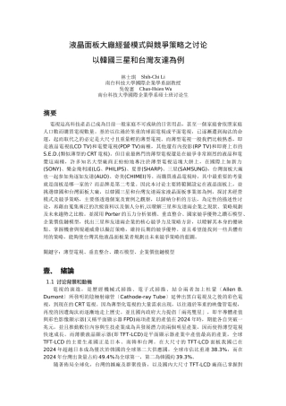 液晶面板大厂经营模式与竞争策略之研究