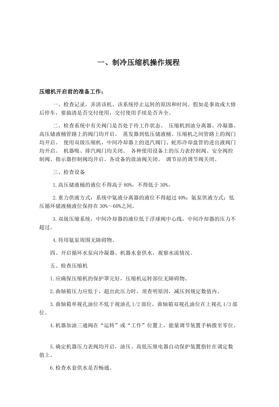 液氨制冷企业安全操作规程_第3页