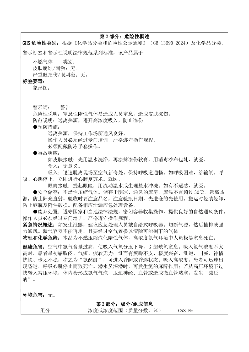 液氮安全技术说明书_第2页