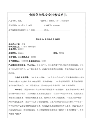 液氮安全技术说明书