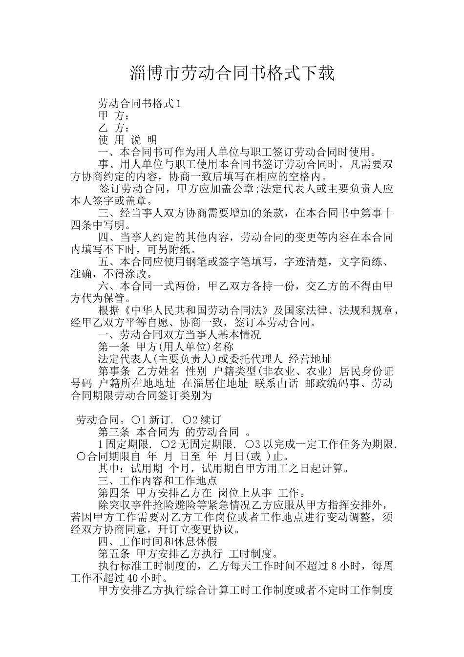 淄博市劳动合同书格式下载_第1页