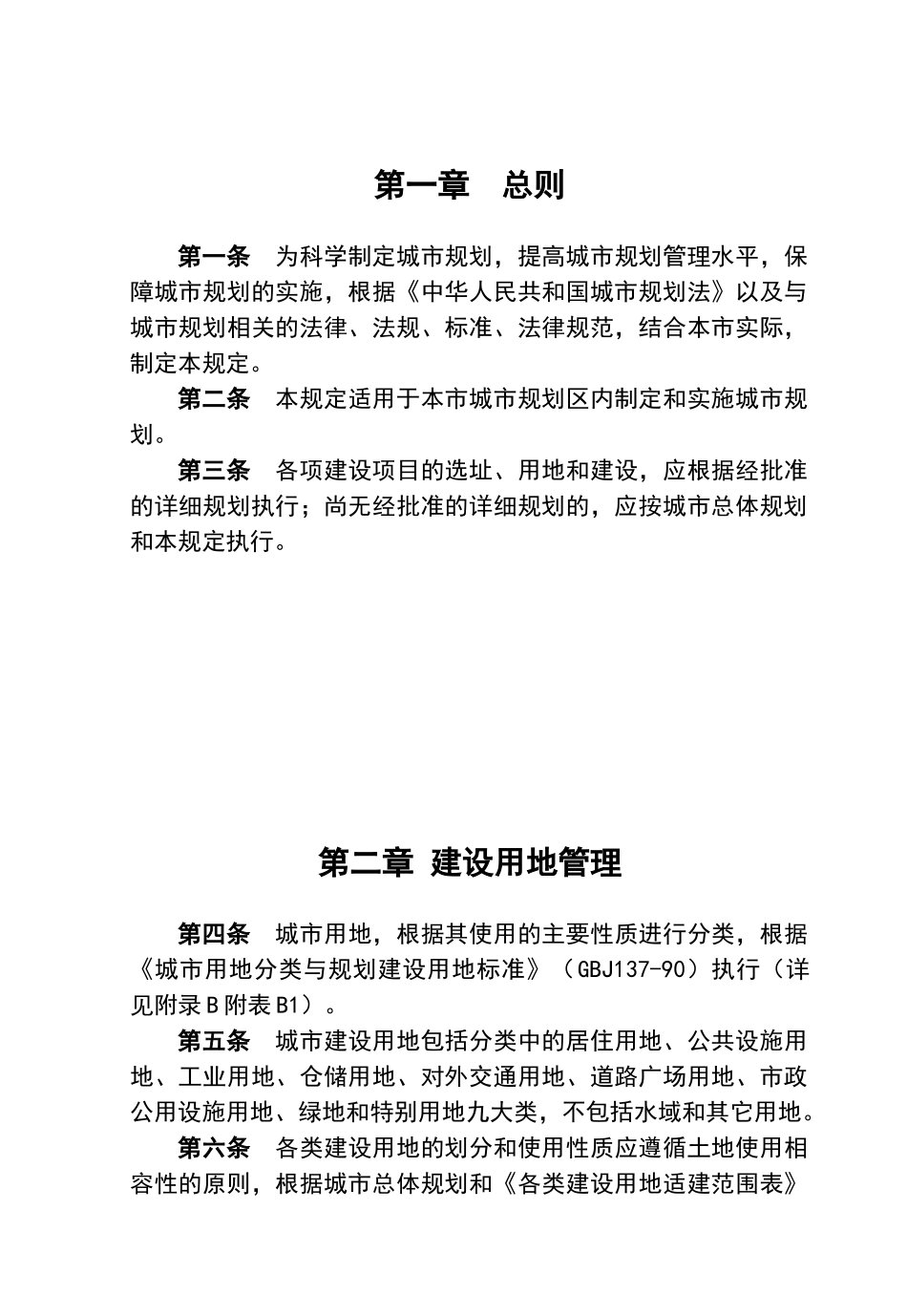 淄博市城市规划管理技术规定_第1页