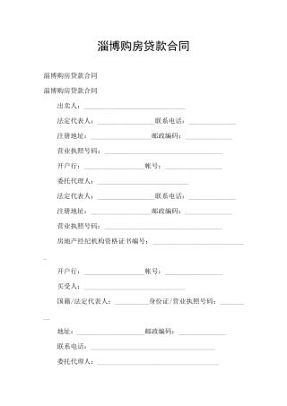 淄博购房贷款合同