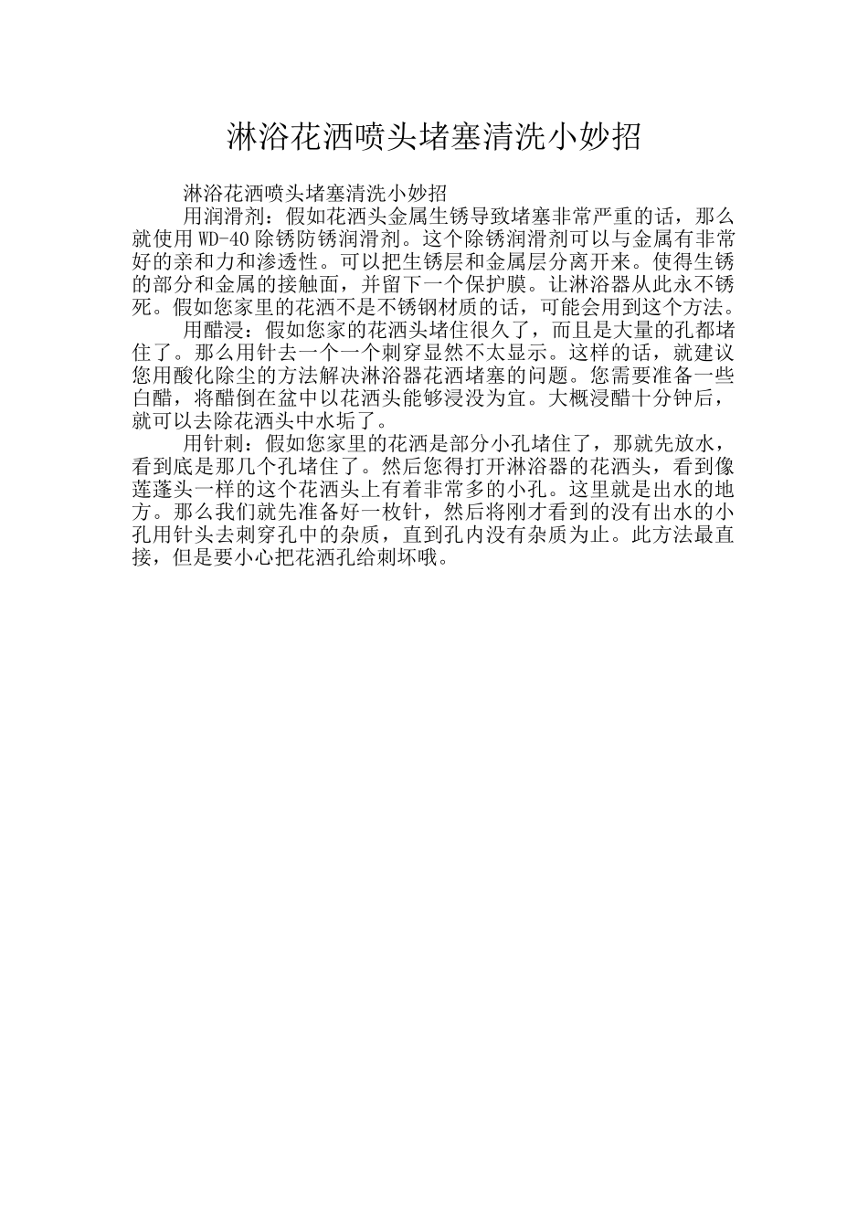 淋浴花洒喷头堵塞清洗小妙招_第1页