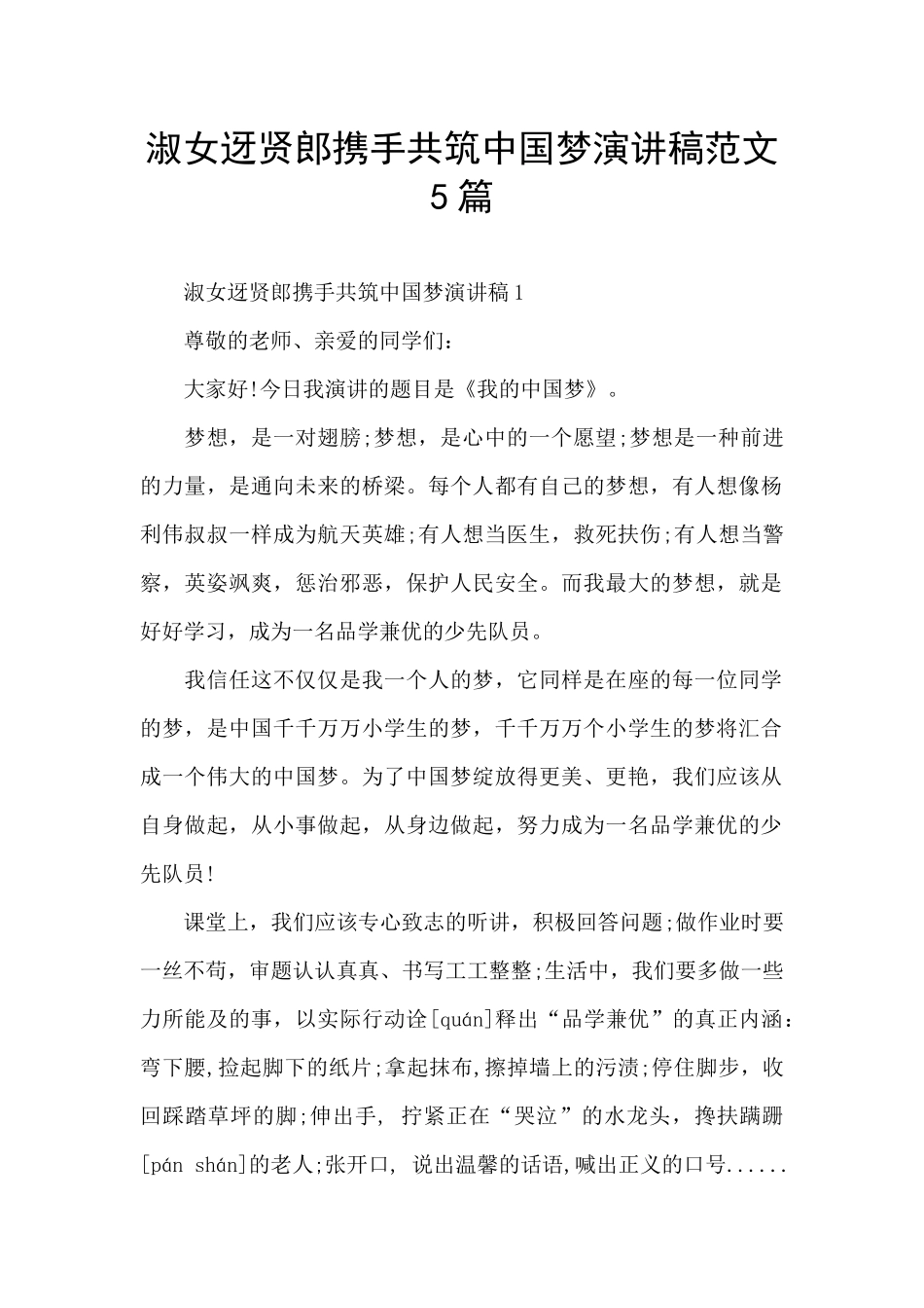 淑女迓贤郎携手共筑中国梦演讲稿范文5篇_第1页