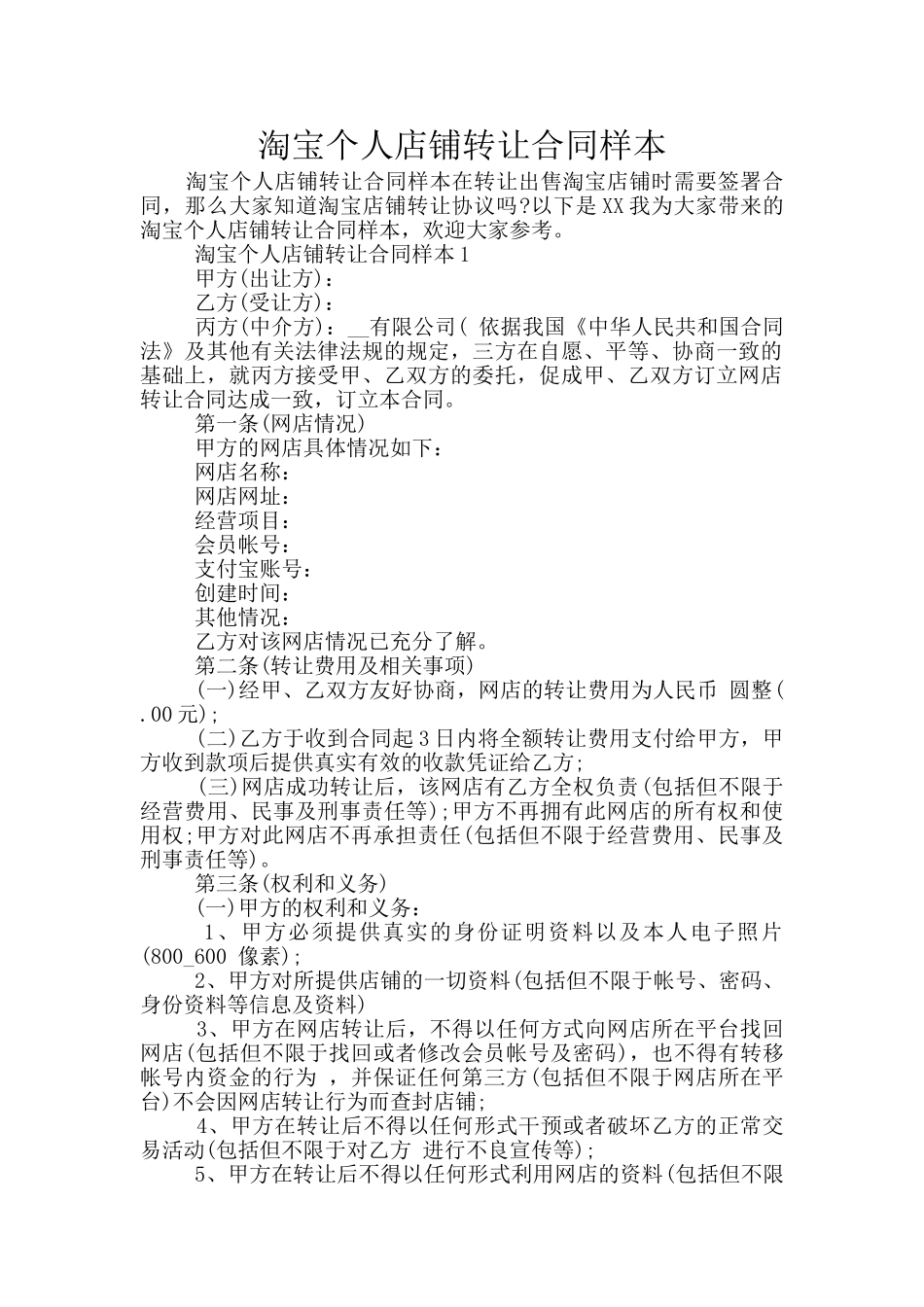 淘宝个人店铺转让合同样本_第1页