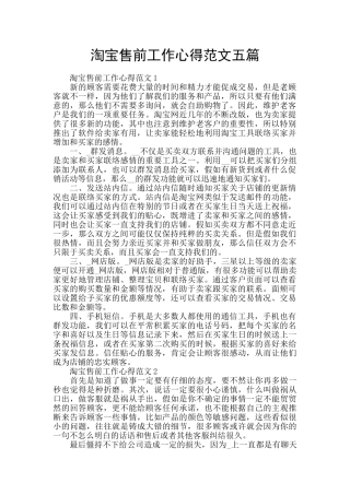 淘宝售前工作心得范文五篇