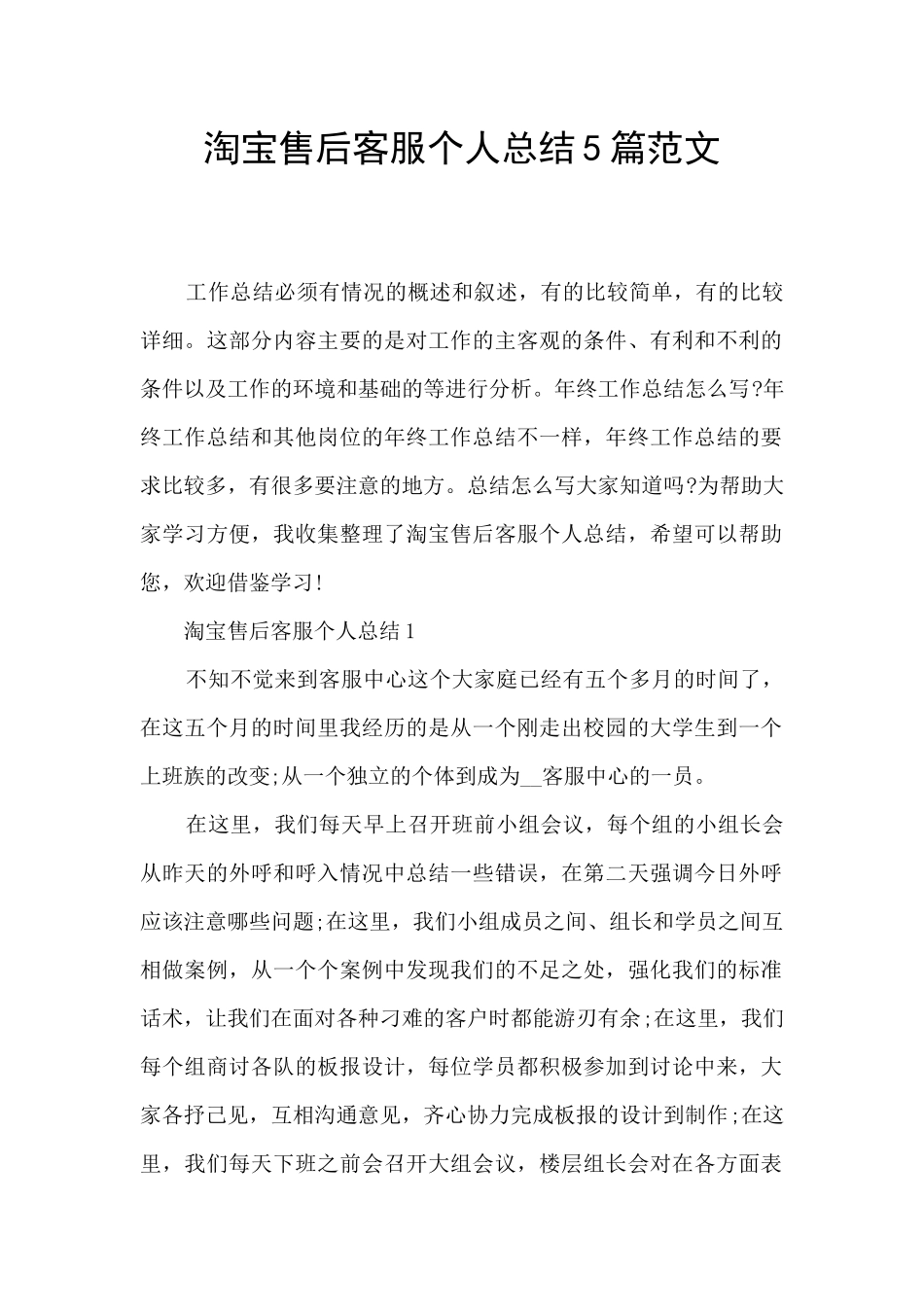 淘宝售后客服个人总结5篇范文_第1页