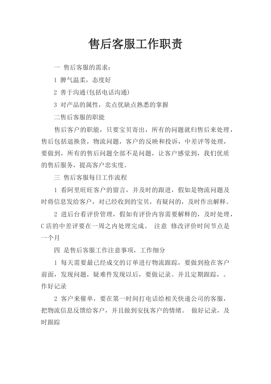 淘宝售后客服工作职责_第1页