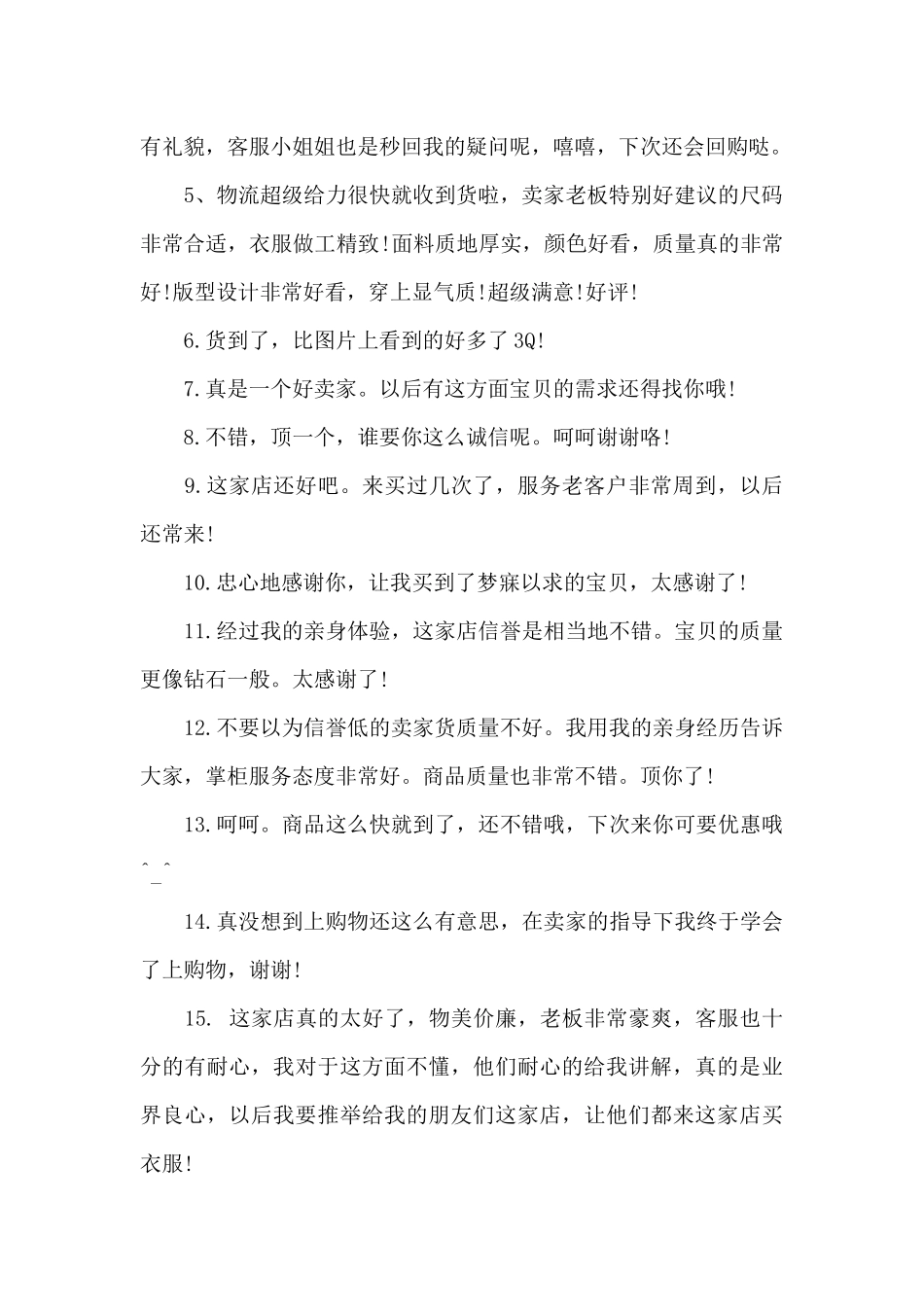 淘宝好评语30字通用_第2页