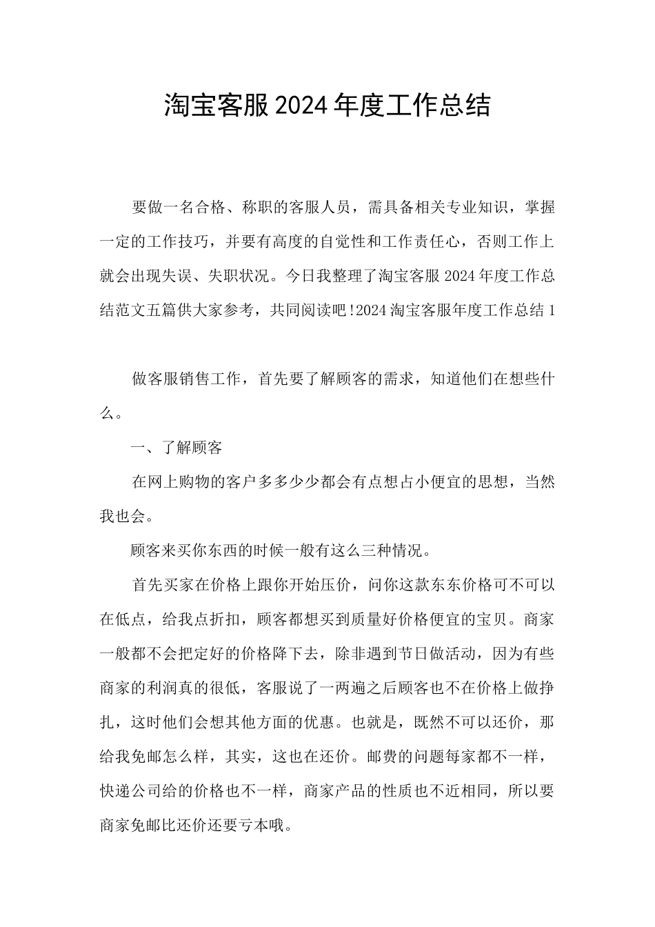 淘宝客服2024年度工作总结_第1页