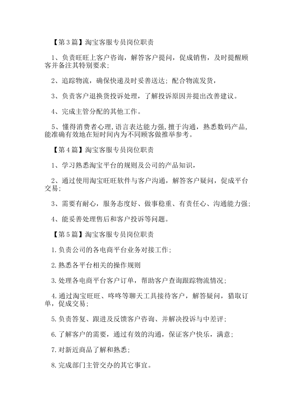淘宝客服专员的岗位职责_第2页