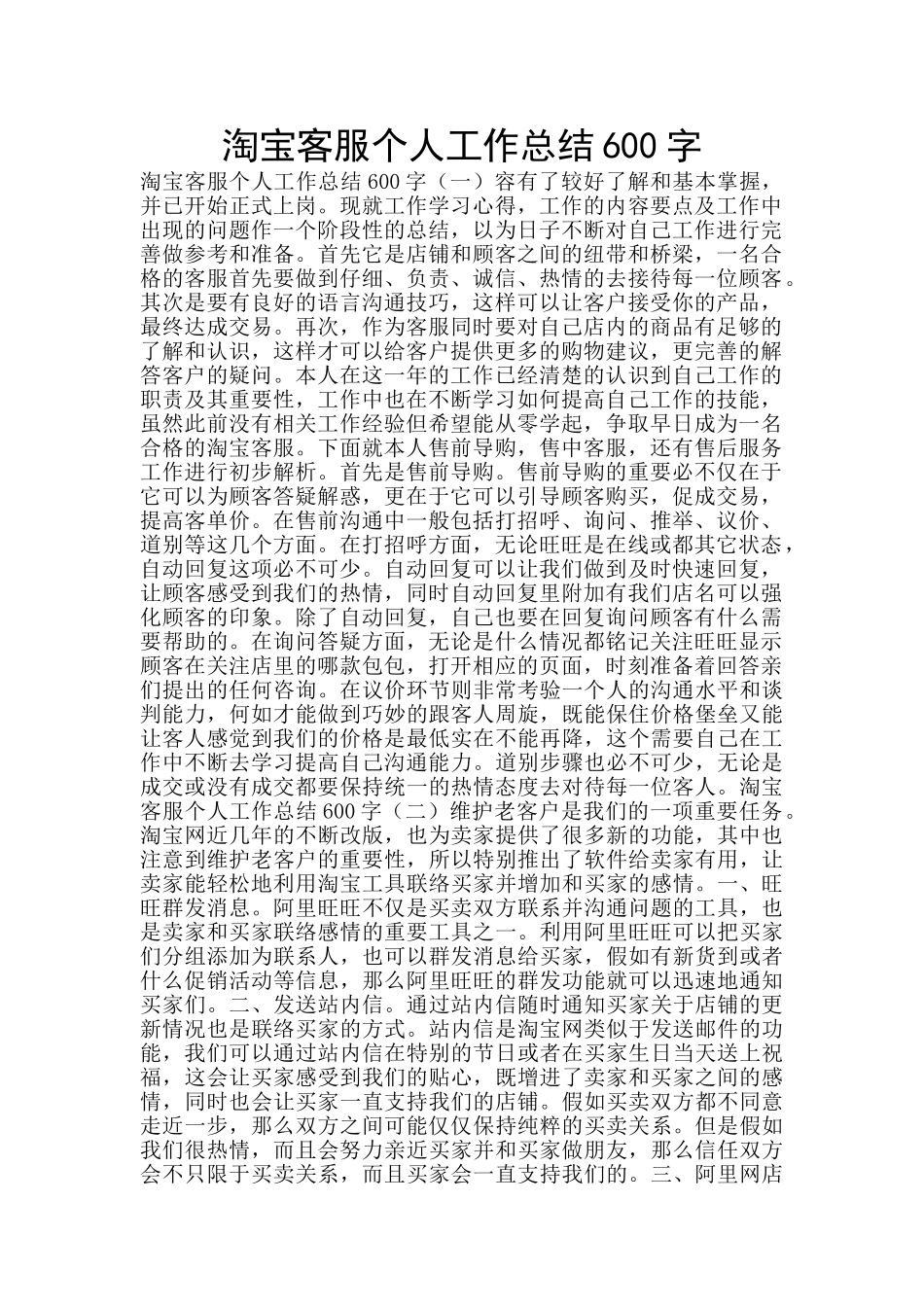 淘宝客服个人工作总结600字_第1页
