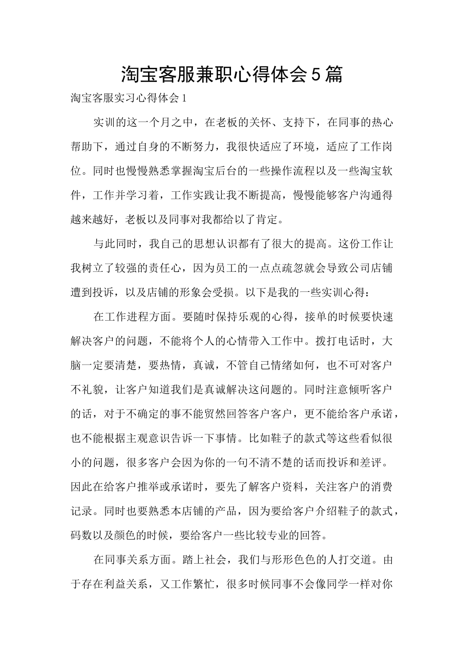 淘宝客服兼职心得体会5篇_第1页