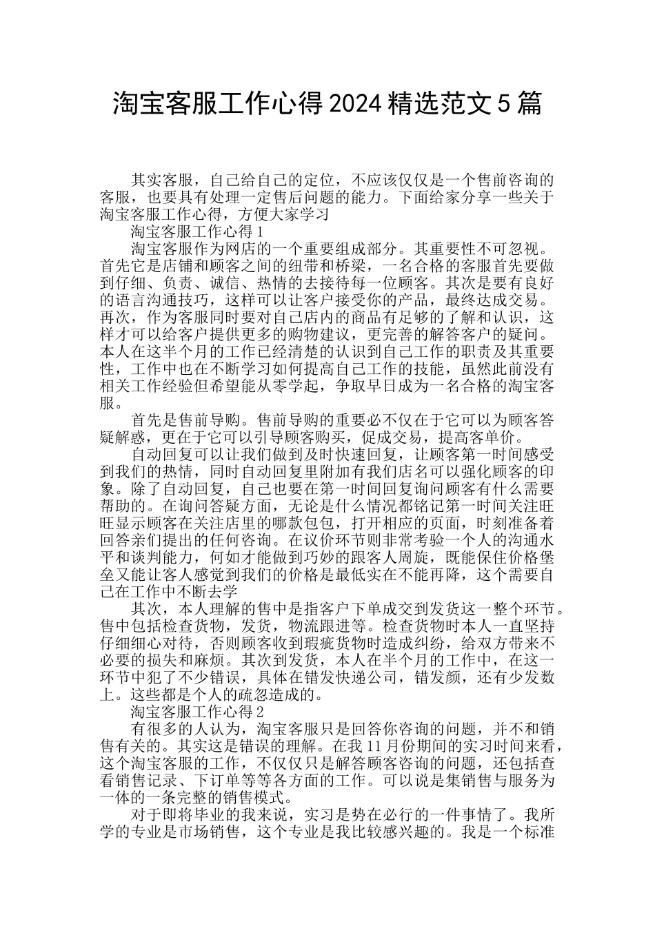 淘宝客服工作心得2024精选范文5篇_第1页