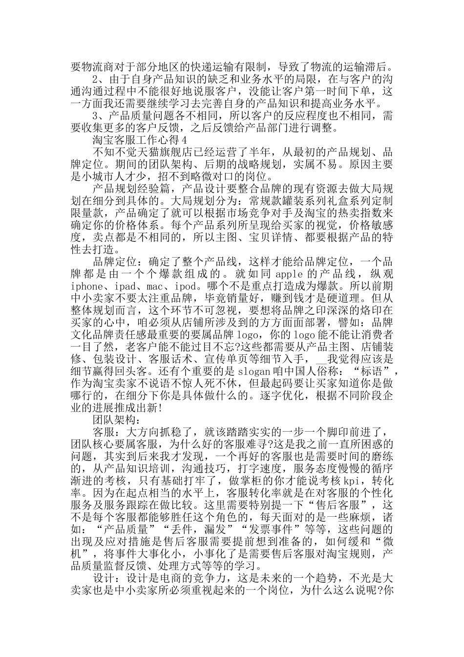 淘宝客服工作心得2024精选范文5篇_第3页