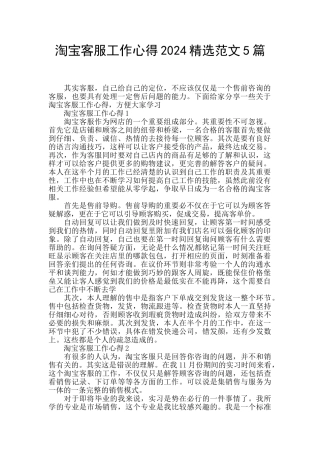 淘宝客服工作心得2024精选范文5篇