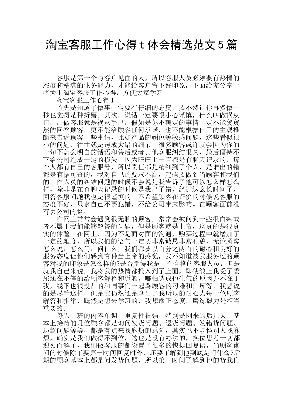 淘宝客服工作心得t体会精选范文5篇_第1页