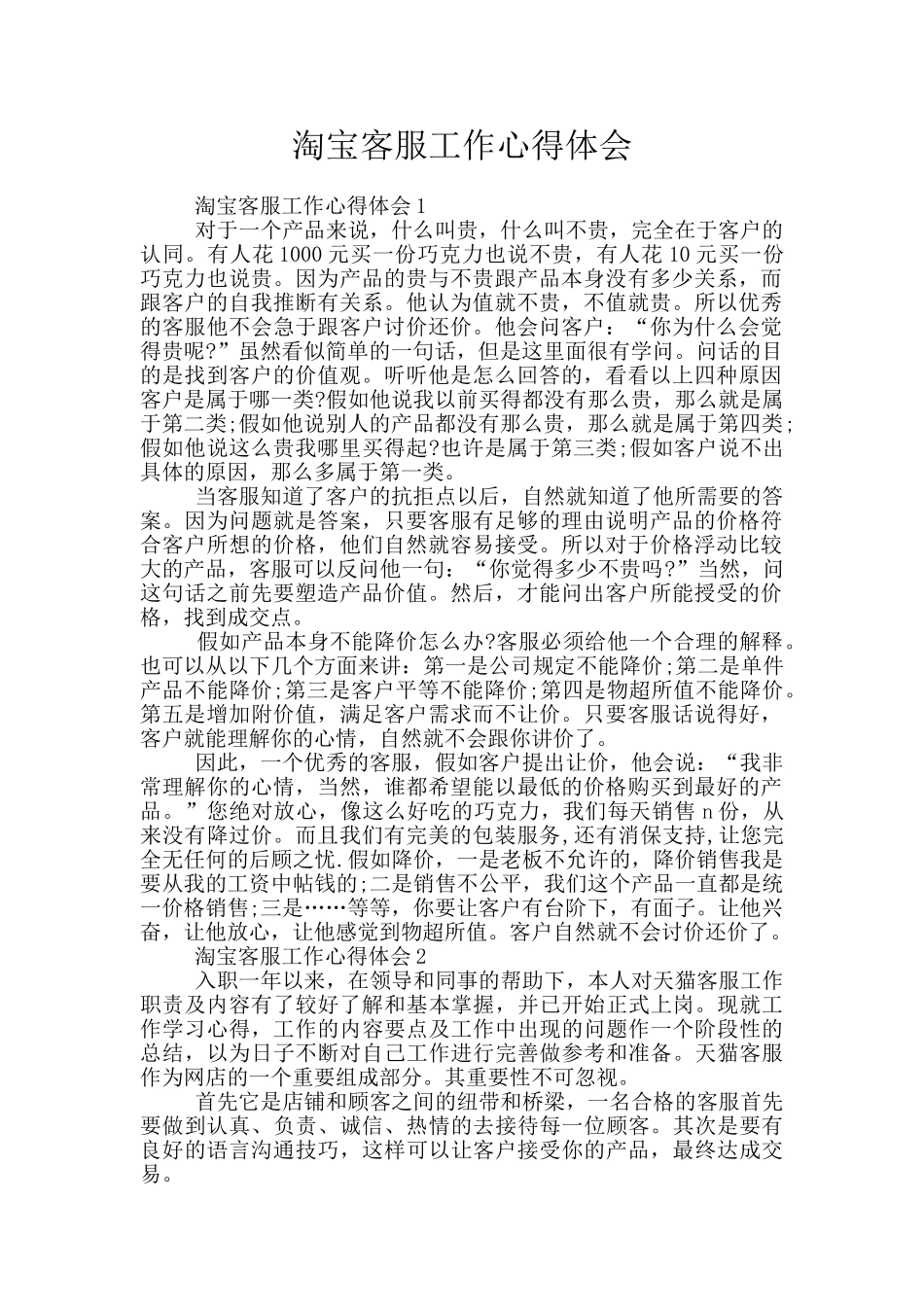淘宝客服工作心得体会_第1页