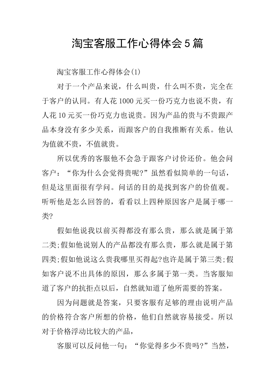 淘宝客服工作心得体会5篇_第1页