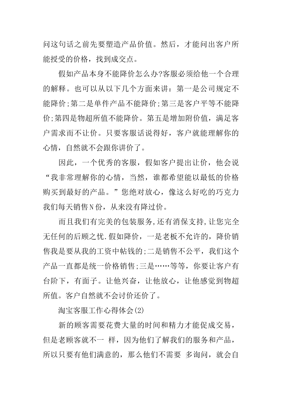 淘宝客服工作心得体会5篇_第2页