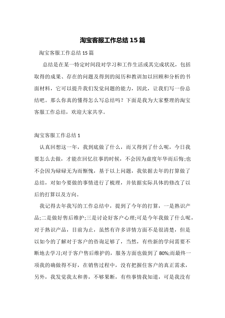 淘宝客服工作总结15篇_第1页
