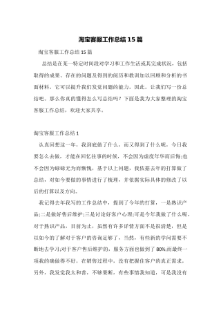 淘宝客服工作总结15篇