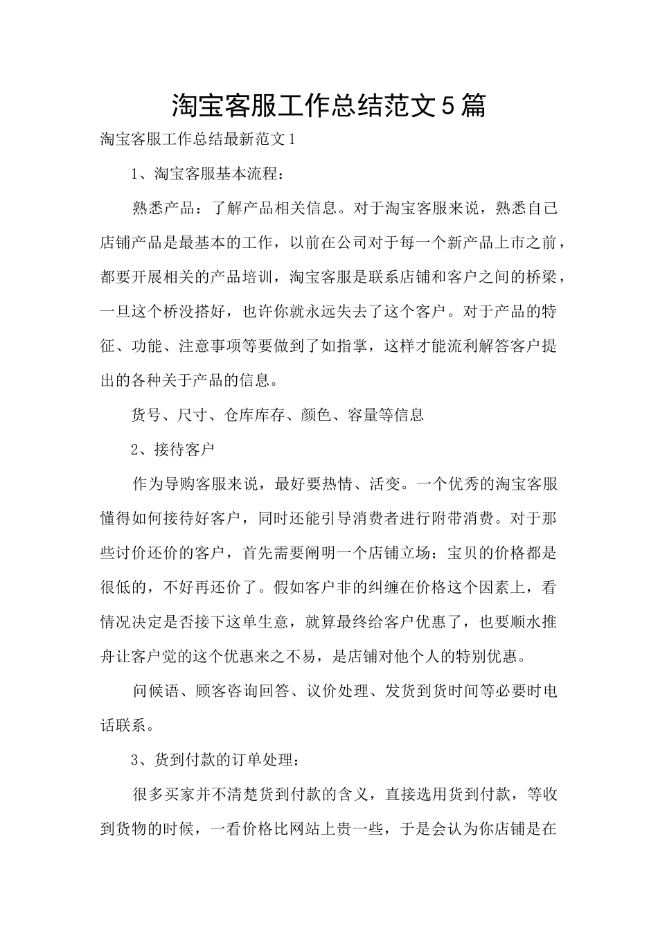 淘宝客服工作总结范文5篇_第1页
