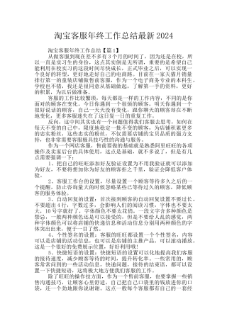 淘宝客服年终工作总结最新2024