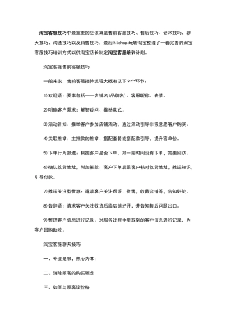 淘宝客服技巧中最重要的应该算是售前客服技巧