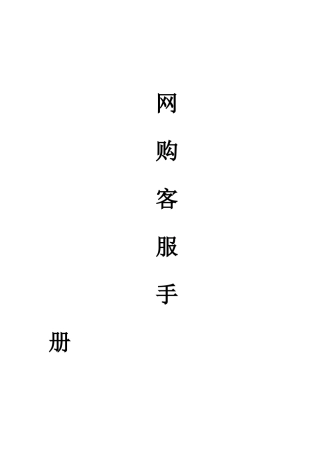 淘宝客服手册