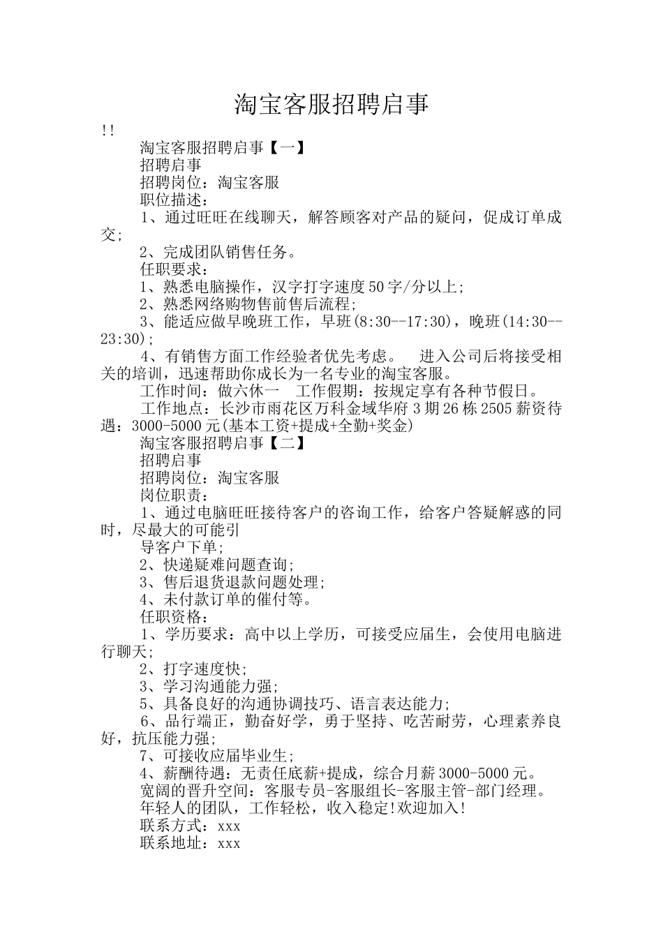 淘宝客服招聘启事_第1页