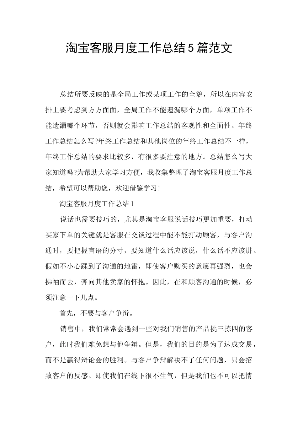 淘宝客服月度工作总结5篇范文_第1页