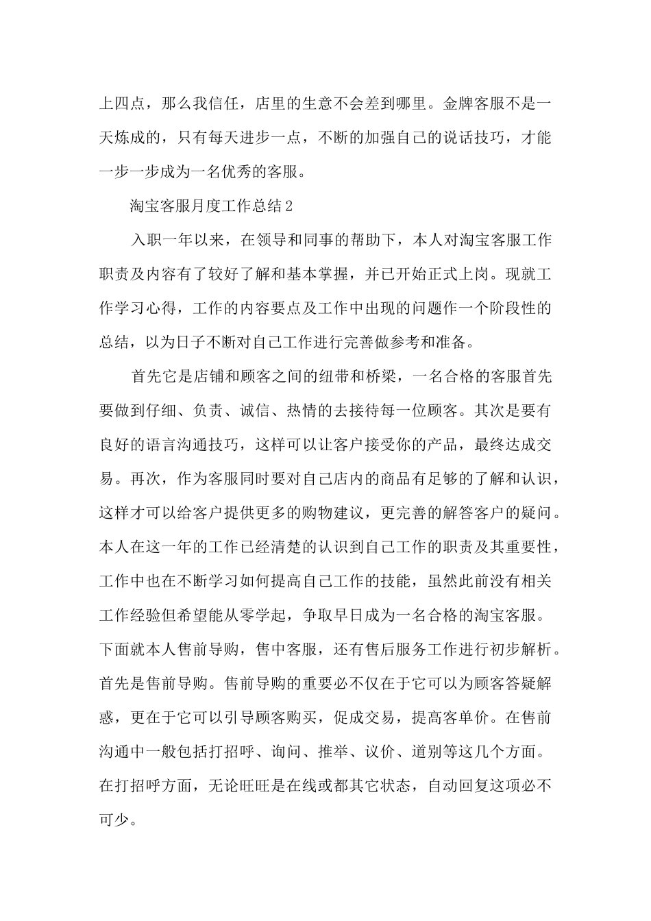 淘宝客服月度工作总结5篇范文_第3页