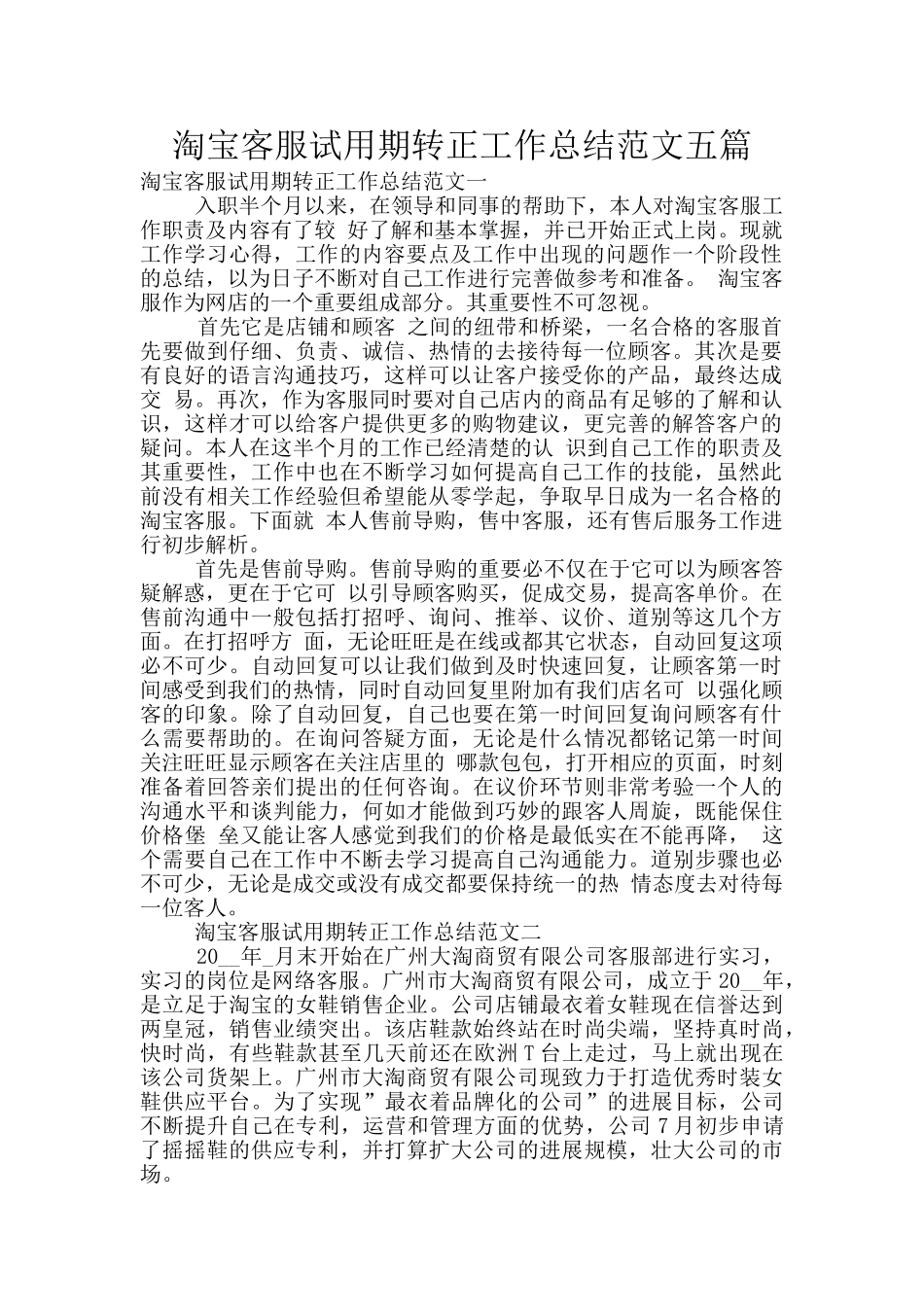 淘宝客服试用期转正工作总结范文五篇_第1页