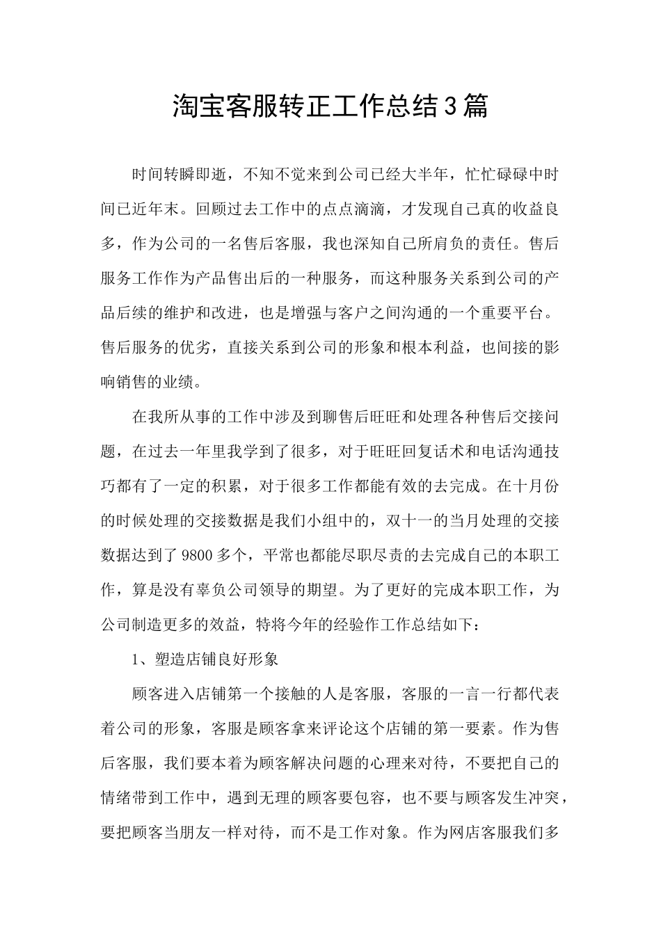 淘宝客服转正工作总结3篇_第1页