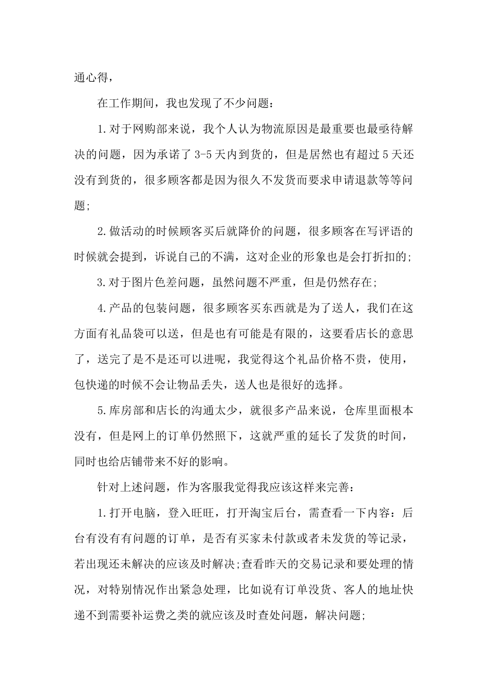 淘宝客服述职报告3篇_第2页