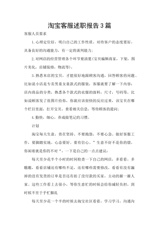 淘宝客服述职报告3篇