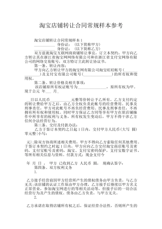 淘宝店铺转让合同常规样本参考