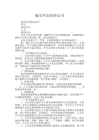 淘宝开店的协议书