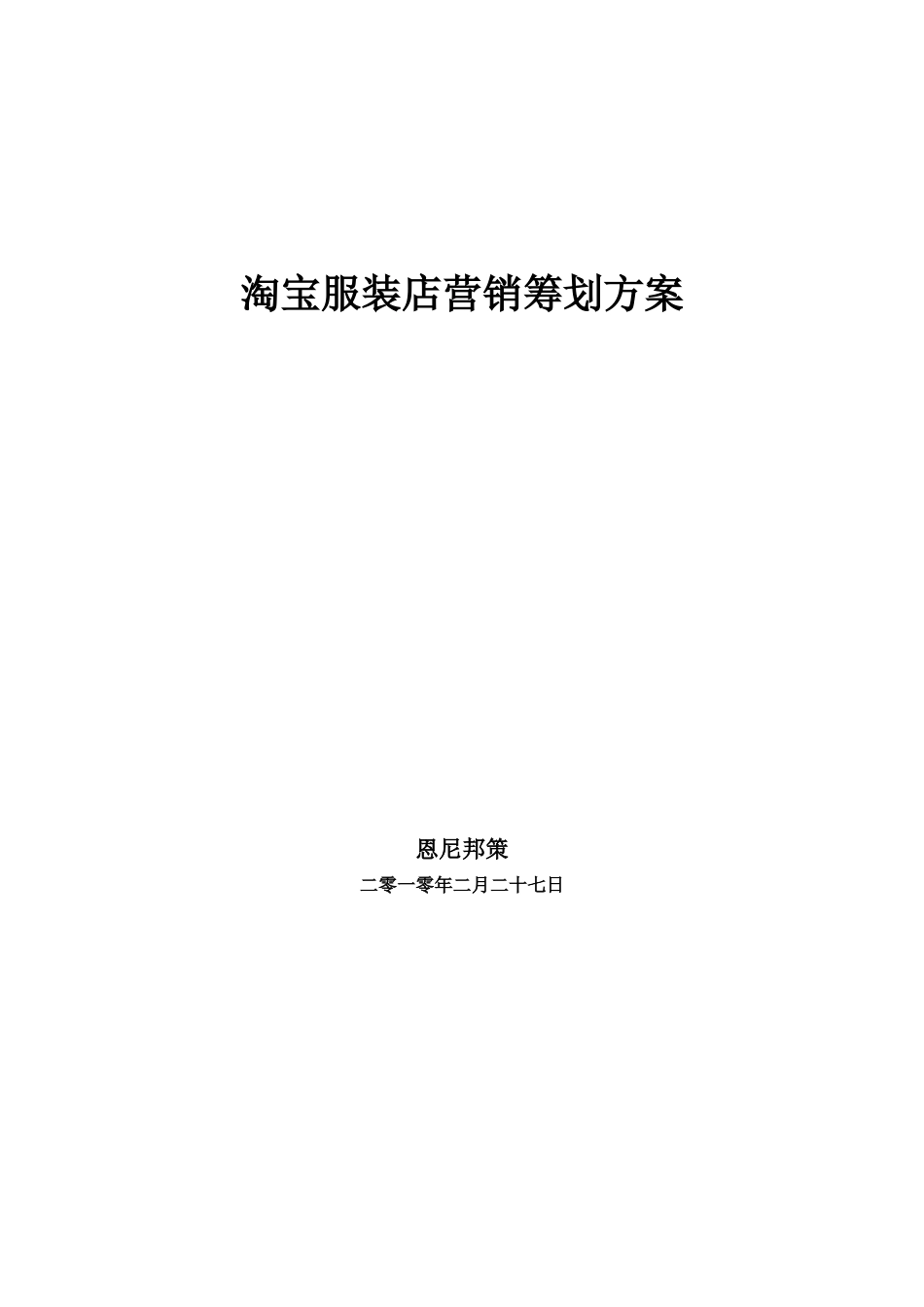 淘宝服装店策划方案销售方案_第1页