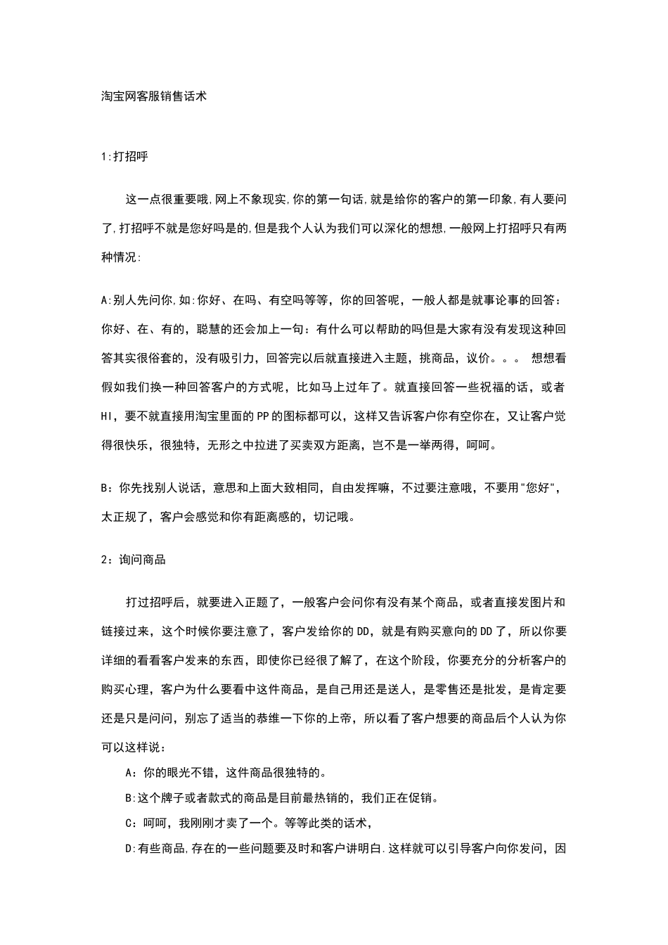 淘宝网客服销售话术_第1页