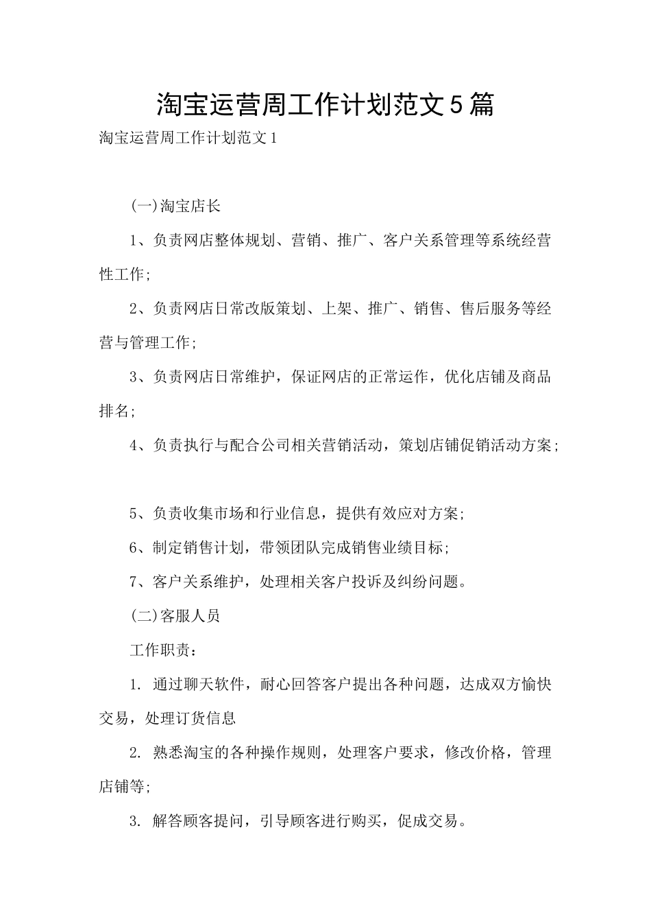 淘宝运营周工作计划范文5篇_第1页