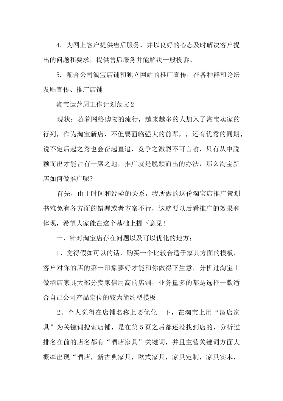 淘宝运营周工作计划范文5篇_第2页