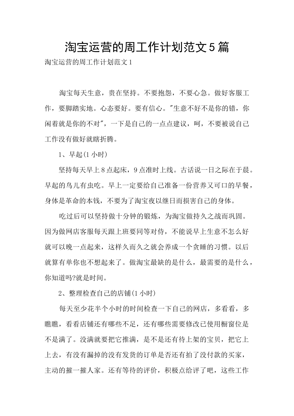 淘宝运营的周工作计划范文5篇_第1页