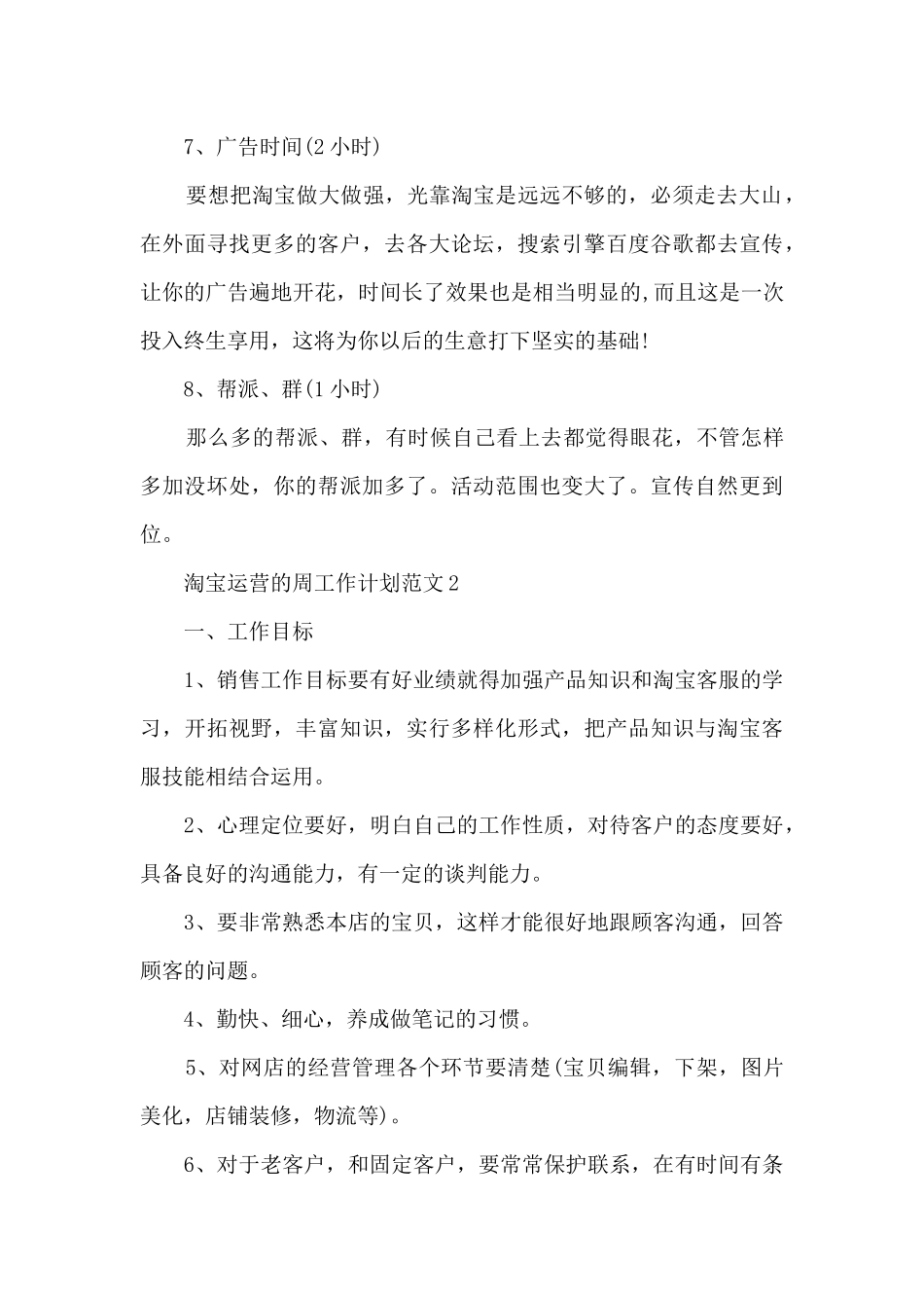 淘宝运营的周工作计划范文5篇_第3页