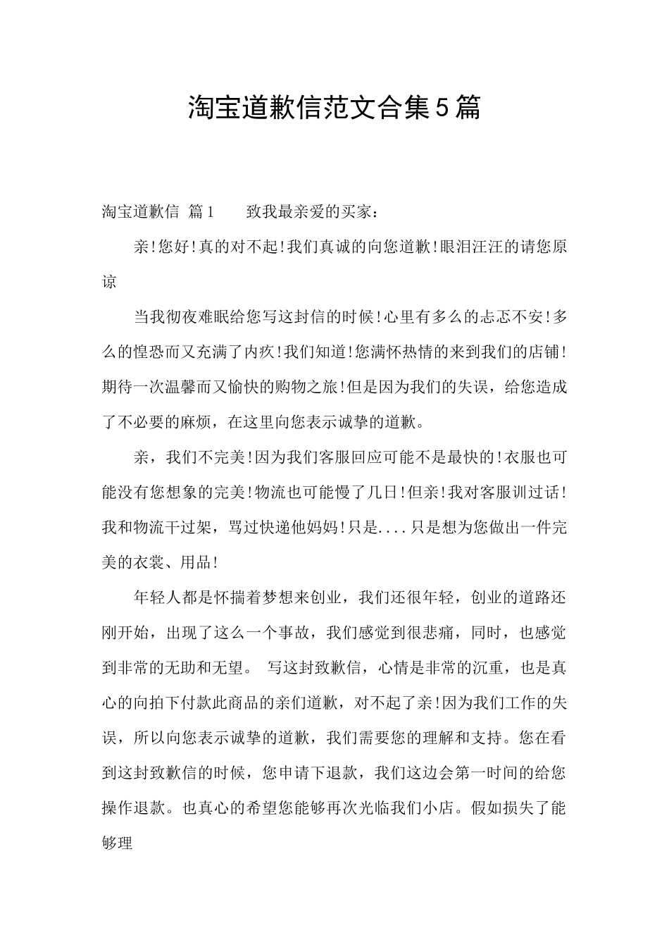 淘宝道歉信范文合集5篇_第1页